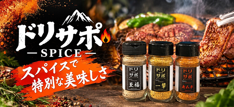 ドリサポSPICEスパイスで特別な美味しさ