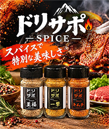 ドリサポSPICEスパイスで特別な美味しさ